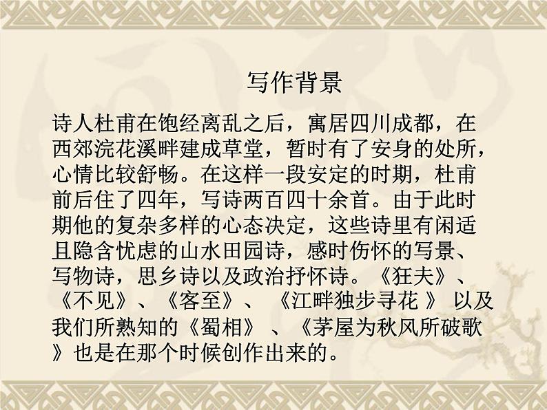 《客至》课件31张2021—2022学年统编版高中语文选择性必修下册05