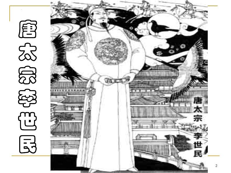 15.1《谏太宗十思疏》课件40张2021—2022学年统编版高中语文必修下册02