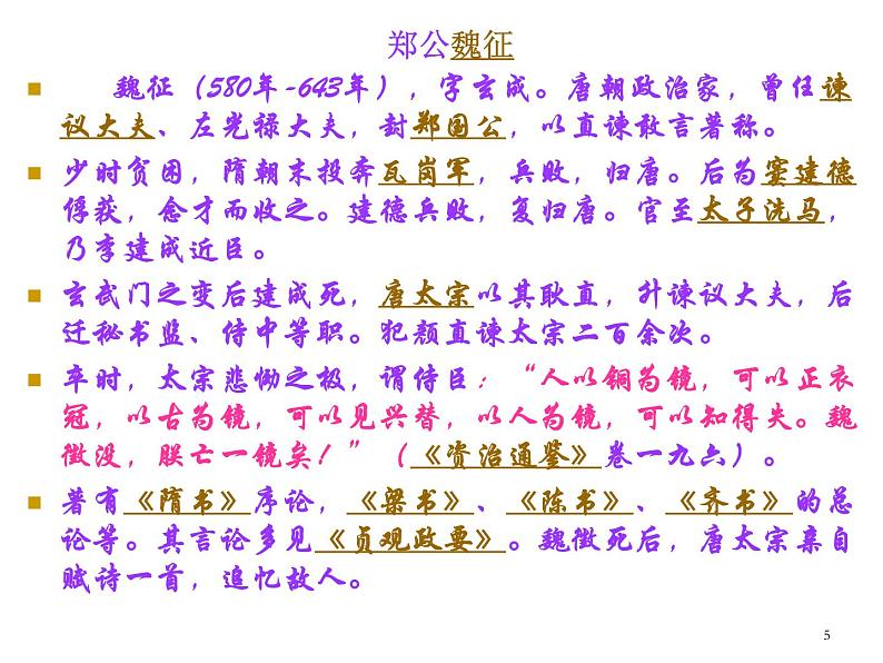 15.1《谏太宗十思疏》课件40张2021—2022学年统编版高中语文必修下册05