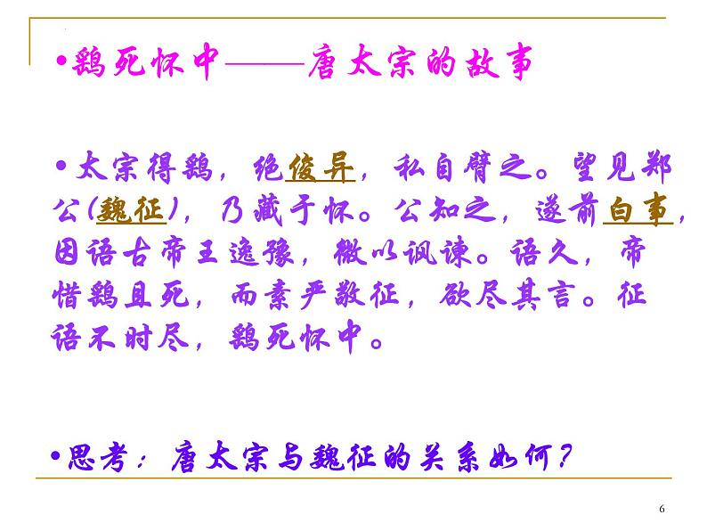 15.1《谏太宗十思疏》课件40张2021—2022学年统编版高中语文必修下册06