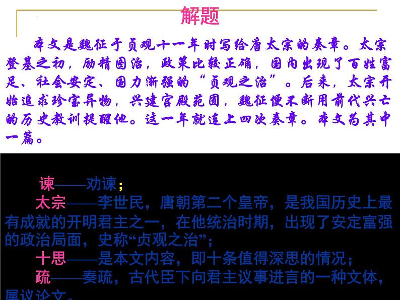 15.1《谏太宗十思疏》课件40张2021—2022学年统编版高中语文必修下册07