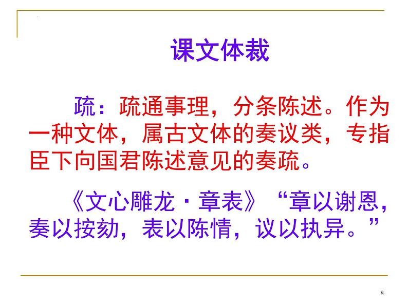 15.1《谏太宗十思疏》课件40张2021—2022学年统编版高中语文必修下册08