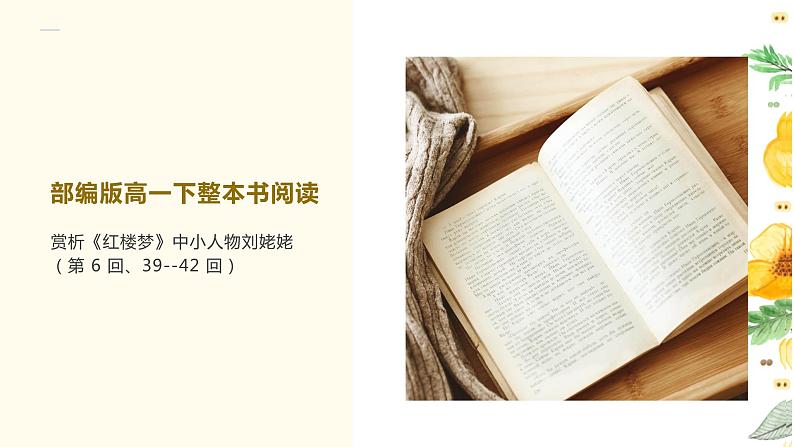 整本书阅读赏析《红楼梦》中小人物刘姥姥形象课件28张2021—2022学年统编版高中语文必修下册第1页