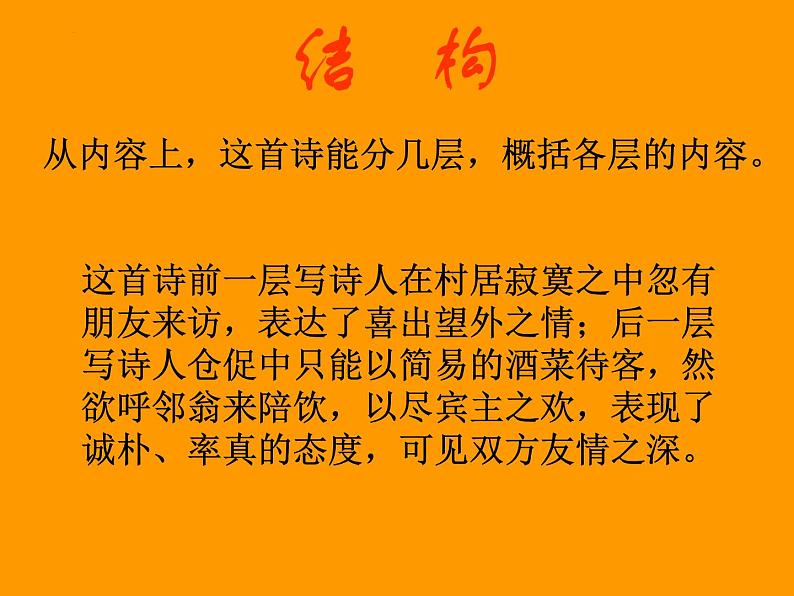 《客至》课件31张2021—2022学年统编版高中语文选择性必修下册 (1)第7页