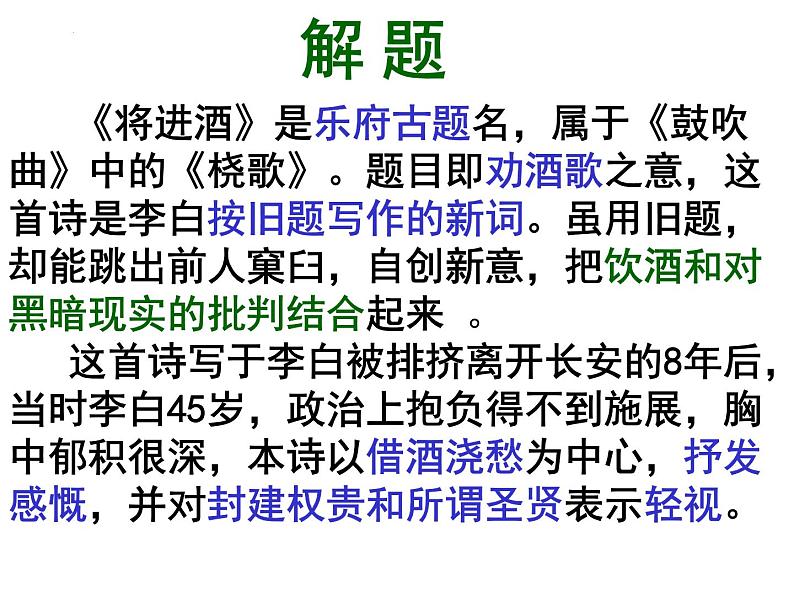 古诗词诵读《将进酒》课件36张2021—2022学年统编版高中语文选择性必修上册第6页