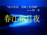 古诗词诵读《春江花月夜》课件31张2021—2022学年统编版高中语文选择性必修上册