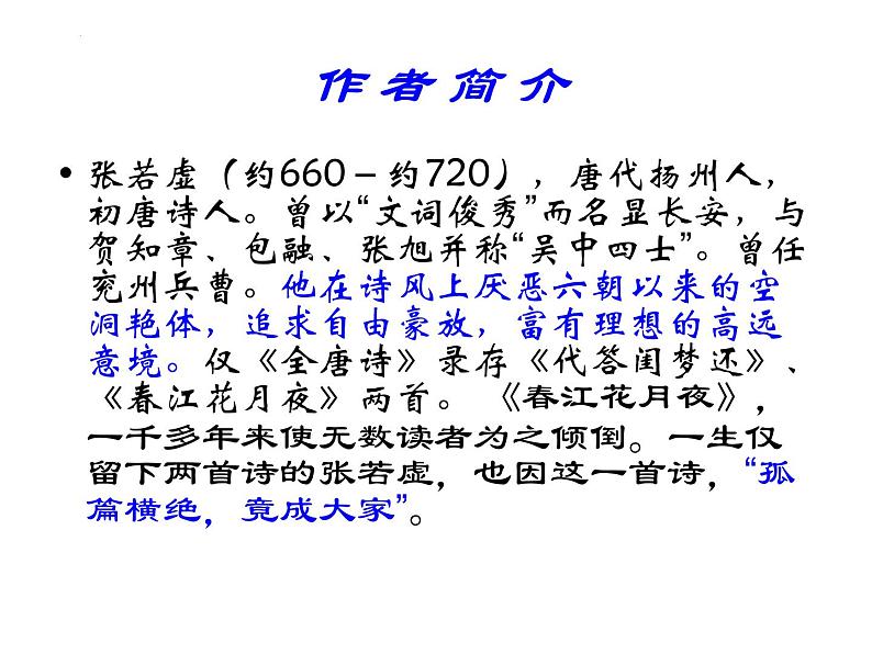 古诗词诵读《春江花月夜》课件31张2021—2022学年统编版高中语文选择性必修上册02