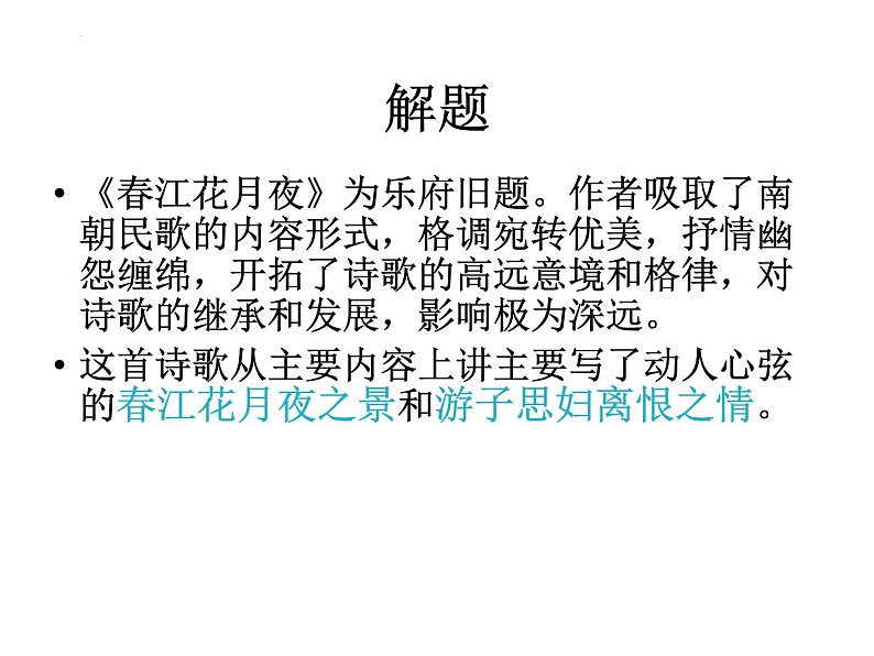 古诗词诵读《春江花月夜》课件31张2021—2022学年统编版高中语文选择性必修上册03