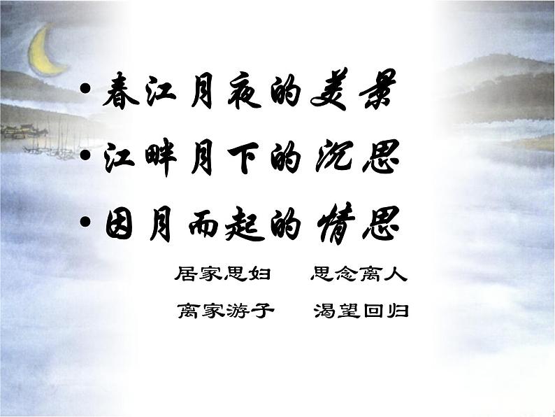 古诗词诵读《春江花月夜》课件31张2021—2022学年统编版高中语文选择性必修上册04