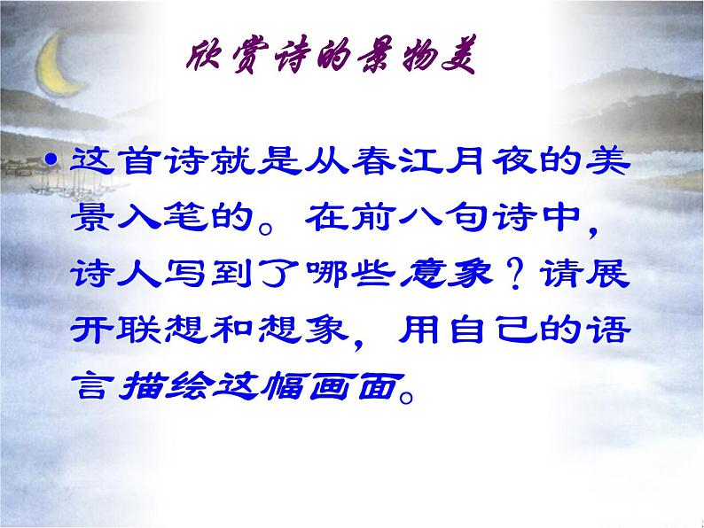 古诗词诵读《春江花月夜》课件31张2021—2022学年统编版高中语文选择性必修上册05