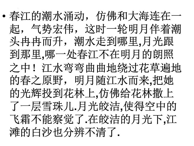 古诗词诵读《春江花月夜》课件31张2021—2022学年统编版高中语文选择性必修上册06