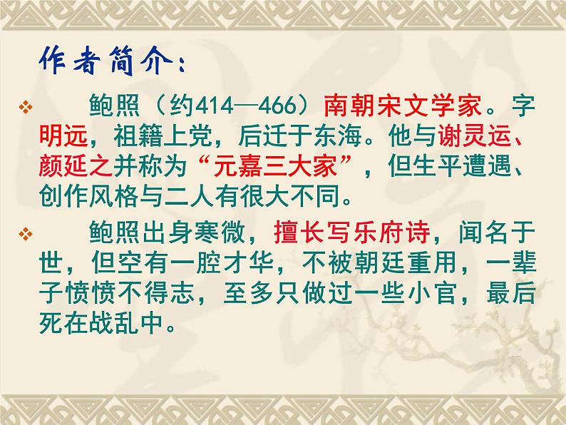 《拟行路难（其四）》课件24张2021-2022学年统编版高中语文选择性必修下册03