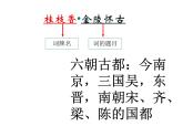 古诗词诵读《桂枝香·金陵怀古》课件25张2021-2022学年统编版高中语文必修下册