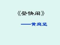 高中语文人教统编版选择性必修 下册登快阁教案配套课件ppt