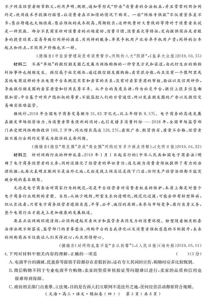 2020届湖北省黄冈八模系列高三模拟测试（四）语文试题 PDF版第3页