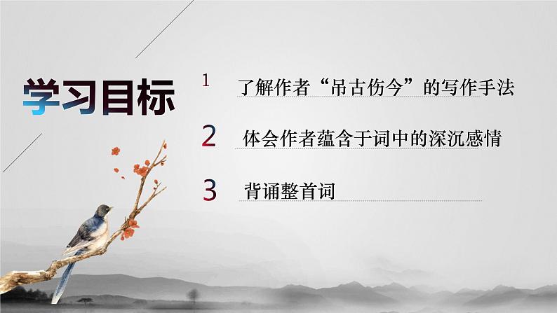 《桂枝香•金陵怀古》课件27张2021-2022学年统编版高中语文必修下册02