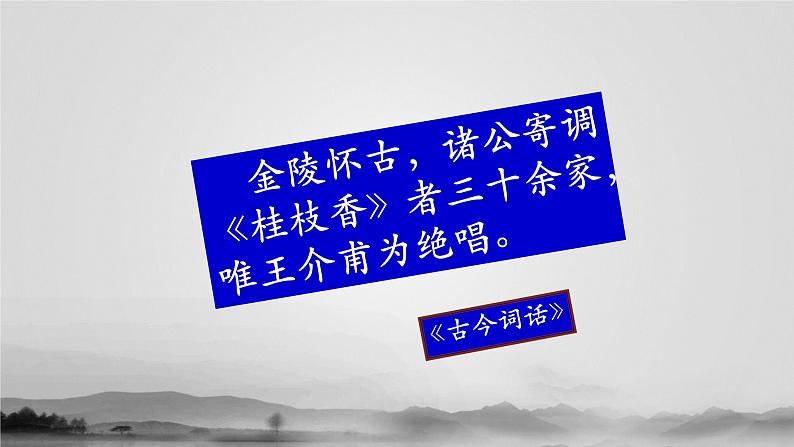 《桂枝香•金陵怀古》课件27张2021-2022学年统编版高中语文必修下册05