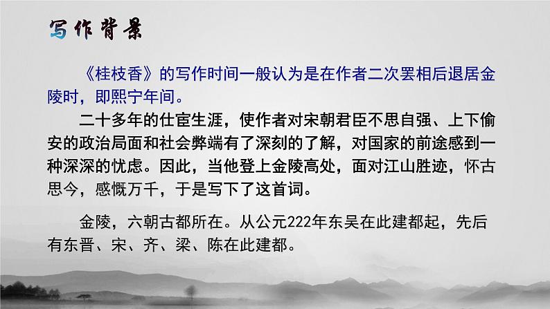 《桂枝香•金陵怀古》课件27张2021-2022学年统编版高中语文必修下册07