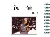 12.《祝福》课件48张2021-2022学年统编版高中语文必修下册