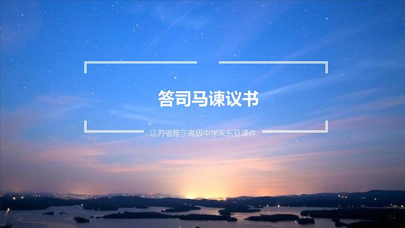 15.2《答司马谏议书》课件37张2021-2022学年统编版高中语文必修下册01