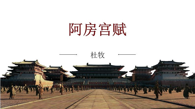 16.1《阿房宫赋》课件25张2021-2022学年统编版高中语文必修下册第1页