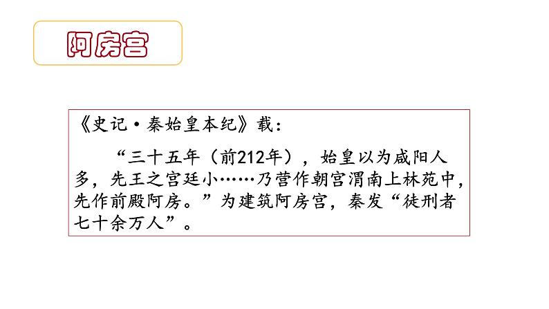 16.1《阿房宫赋》课件25张2021-2022学年统编版高中语文必修下册第7页