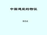 8《中国建筑的特征》课件74张2021-2022学年统编版高中语文必修下册