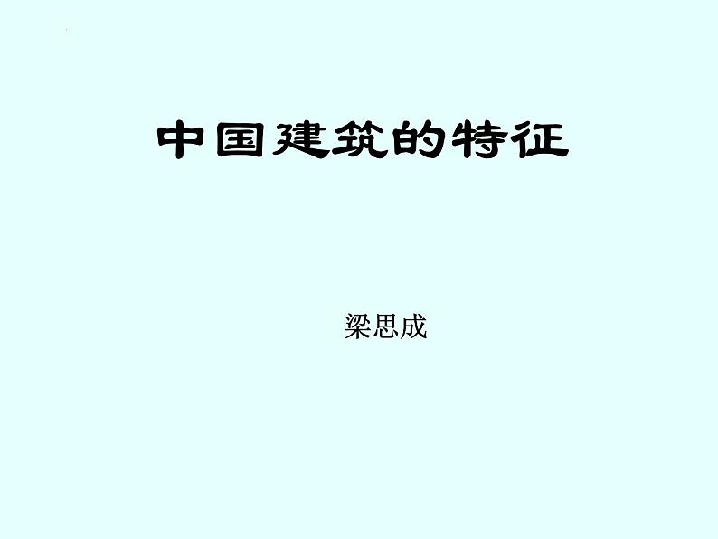 8《中国建筑的特征》课件74张2021-2022学年统编版高中语文必修下册第2页