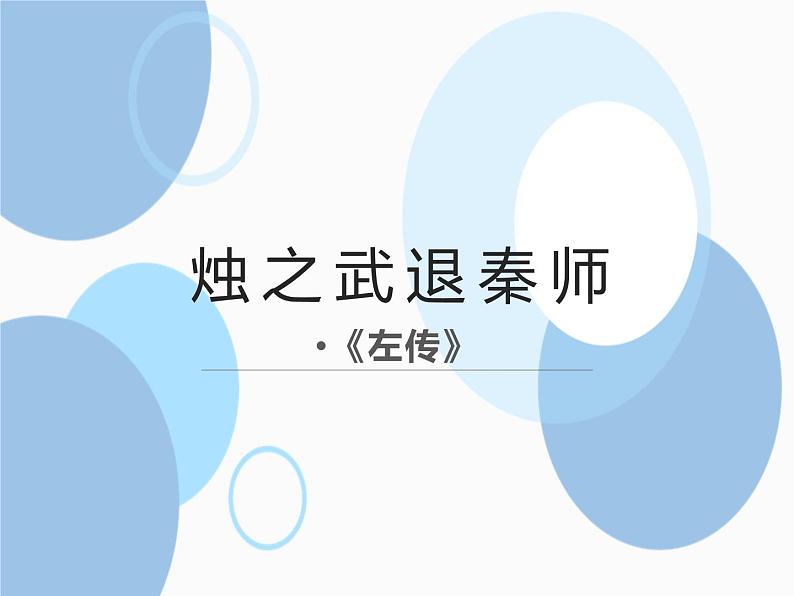 2.《烛之武退秦师》课件24张2021-2022学年统编版高中语文必修下册第2页