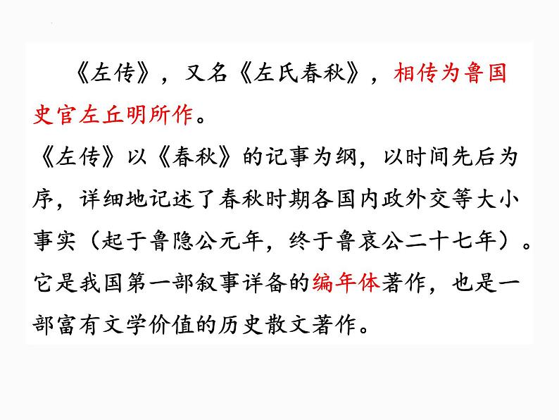 2.《烛之武退秦师》课件24张2021-2022学年统编版高中语文必修下册第3页