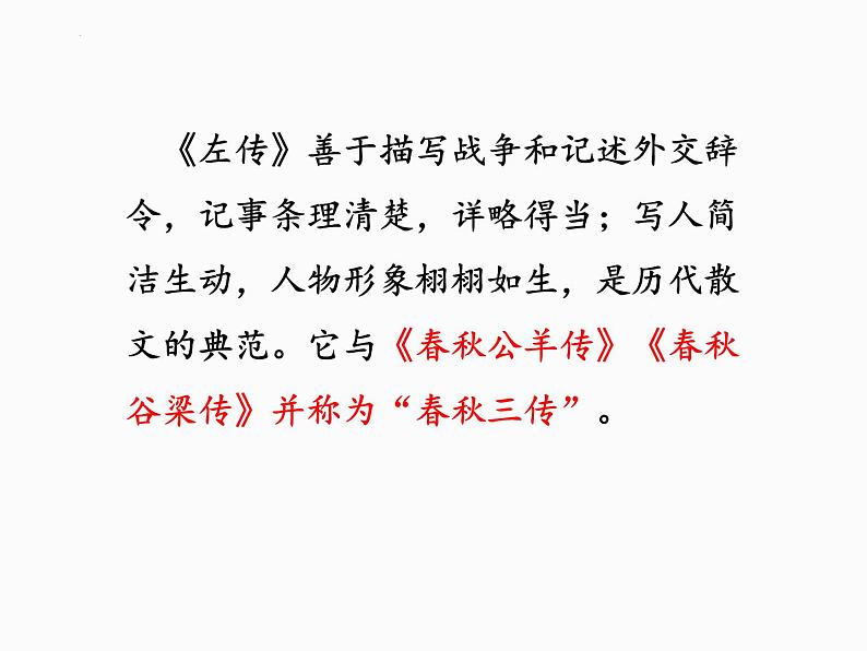 2.《烛之武退秦师》课件24张2021-2022学年统编版高中语文必修下册第5页