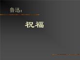 12《祝福》课件22张2021-2022学年统编版高中语文必修下册