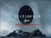 14《天文学上的旷世之争》课件20张2021-2022学年统编版高中语文必修下册