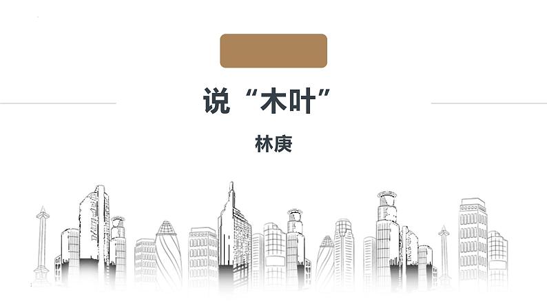 9.《说“木叶”》课件22张2021-2022学年统编版高中语文必修下册01