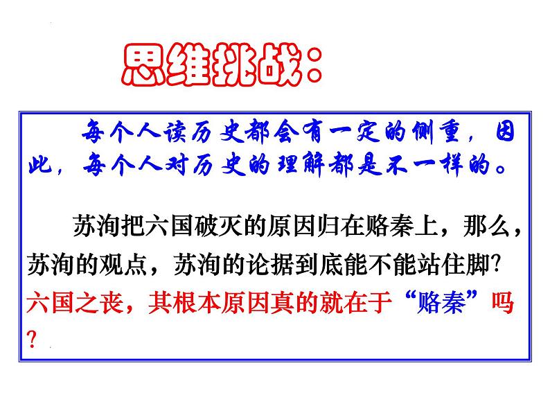 16.2《六国论》课件38张2021-2022学年高中语文统编版必修下册01