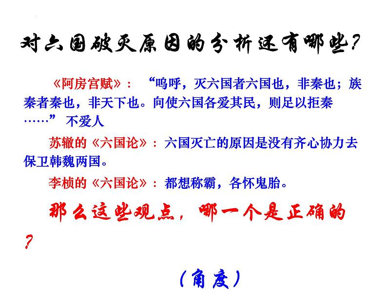 16.2《六国论》课件38张2021-2022学年高中语文统编版必修下册02