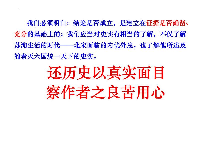 16.2《六国论》课件38张2021-2022学年高中语文统编版必修下册03