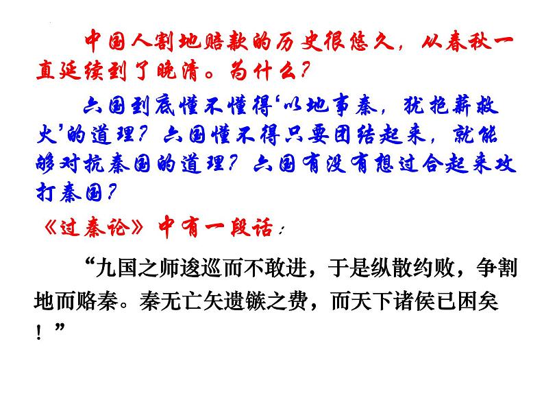 16.2《六国论》课件38张2021-2022学年高中语文统编版必修下册06