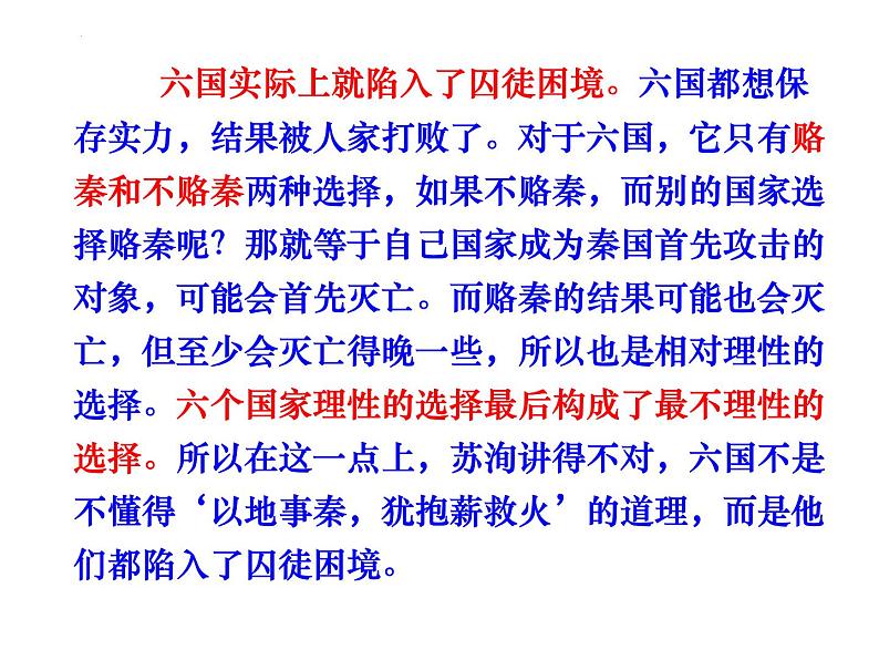 16.2《六国论》课件38张2021-2022学年高中语文统编版必修下册08