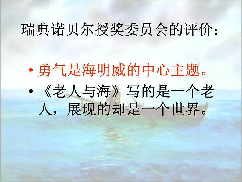 10《老人与海（节选）》课件35张2021-2022学年统编版高中语文选择性必修上册第6页