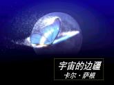 13.2《宇宙的边疆》课件29张2021-2022学年统编版高中语文选择性必修下册