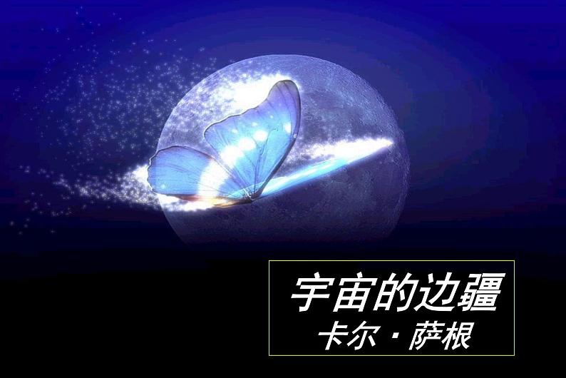 13.2《宇宙的边疆》课件29张2021-2022学年统编版高中语文选择性必修下册第4页