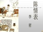 9.1《陈情表》课件26张2021-2022学年统编版高中语文选择性必修下册