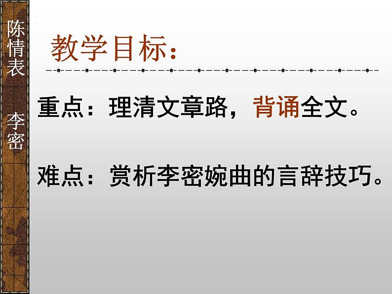 9.1《陈情表》课件26张2021-2022学年统编版高中语文选择性必修下册第4页