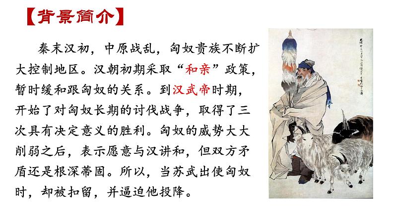 10.《苏武传》课件40张2021-2022学年统编版高中语文选择性必修中册04