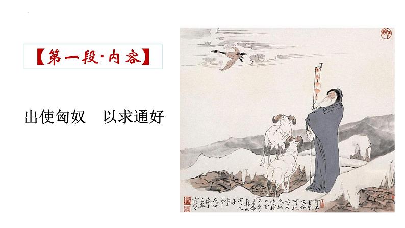 10.《苏武传》课件40张2021-2022学年统编版高中语文选择性必修中册06