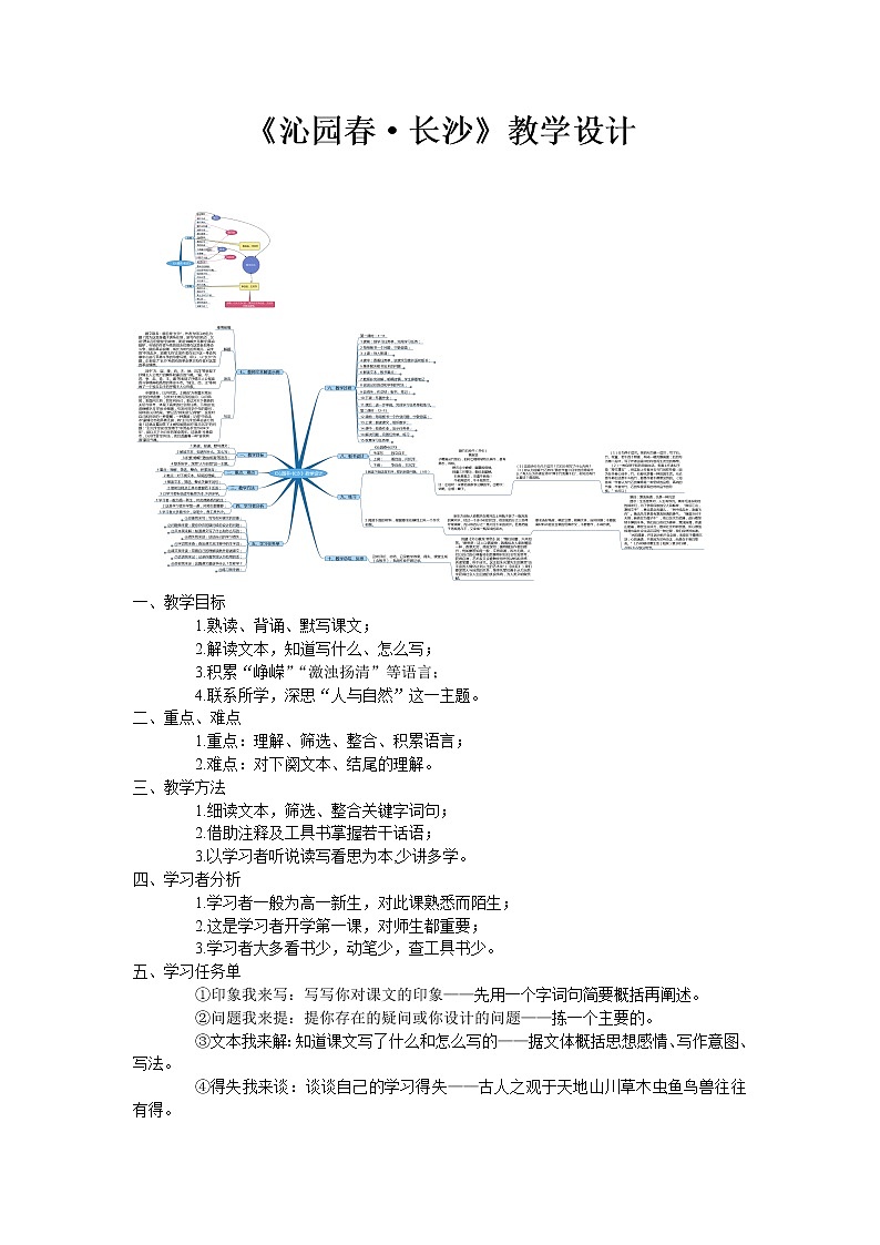 人教版高中语文必修一 沁园春　长沙 教学设计第1页