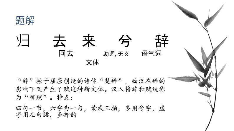 10.2《归去来兮辞（并序）》课件32张2021-2022学年统编版高中语文选择性必修下册第7页