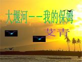 6.1《大堰河—我的保姆》课件48张2021-2022学年统编版高中语文选择性必修下册