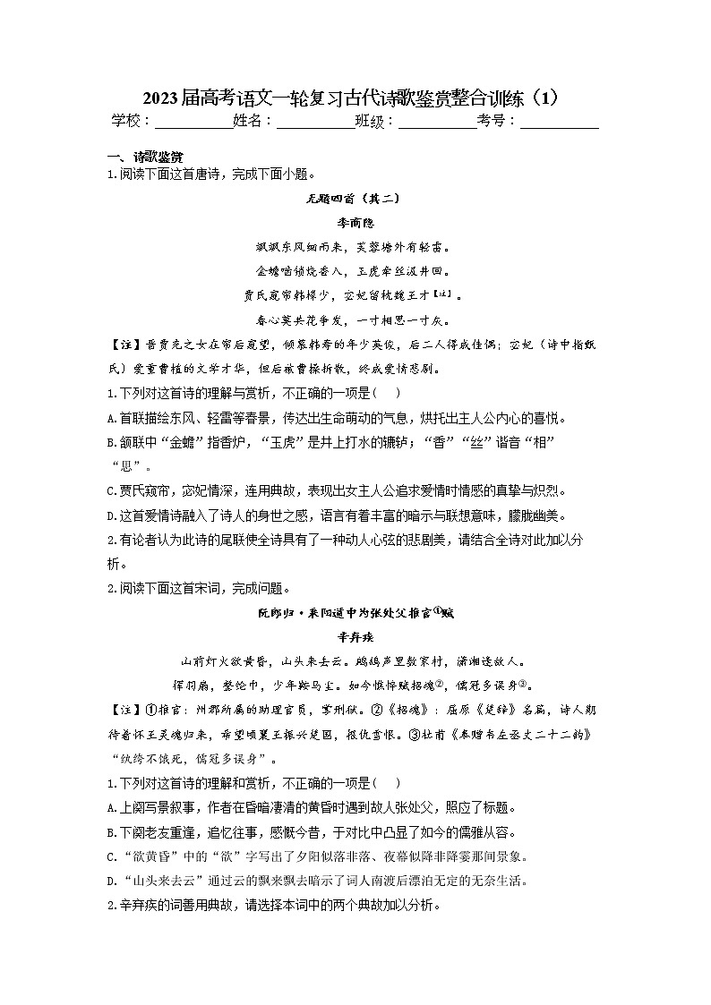 2023届高考语文一轮复习古代诗歌鉴赏整合训练（1）（含答案）第1页